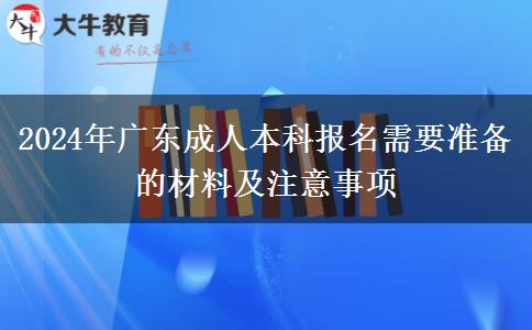 广东2024年成人本科报名需不需要社保证明？还要哪些材料？