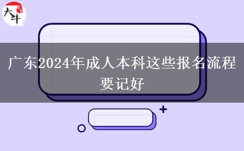 广东2024年成人本科这些报名流程要记好