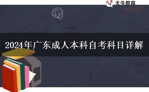 广东2024年成人本科的考试科目有哪些？