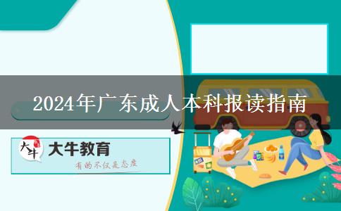 广东2024年提升学历想选成人本科？看看哪些人适合报读