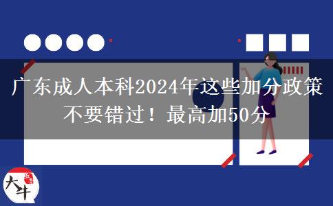 广东成人本科2024年这些加分政策不要错过！最高加50分