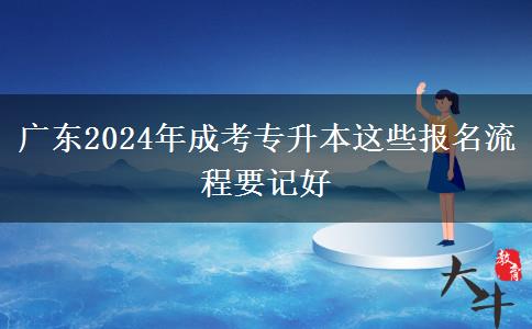 广东2024年成考专升本这些报名流程要记好