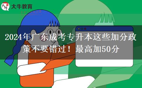 广东成考专升本2024年这些加分政策不要错过！最高加50分