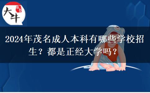 2024年茂名成人本科有哪些学校招生？都是正经大学吗？