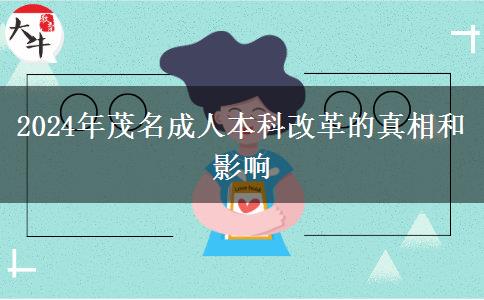 茂名成人本科2024年改革是真的吗？有什么影响？