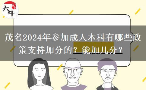 茂名2024年参加成人本科有哪些政策支持加分的？能加几分？