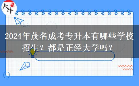 2024年茂名成考专升本有哪些学校招生？都是正经大学吗？