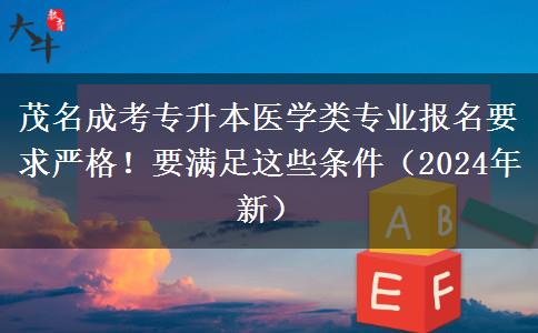 茂名成考专升本医学类专业报名要求严格！要满足这些条件（2024年新）