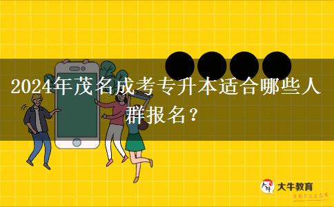 茂名有哪些人适合通过成考专升本提升学历?(2024年)