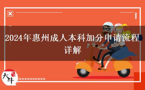 惠州成人本科2024年加分申请有什么流程？