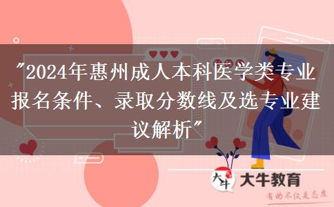 惠州医学类成人本科专业2024年需要什么条件才能报名？