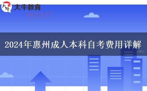 惠州成人本科2024年考试要哪些费用？