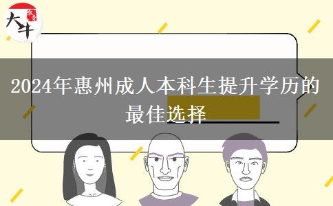 惠州2024年这些人很适合参加成人本科提升学历