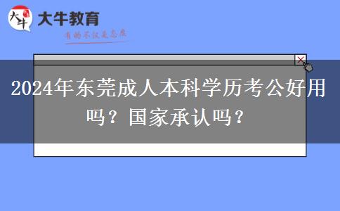 东莞2024年成人本科学历考公好用吗？国家承认吗？