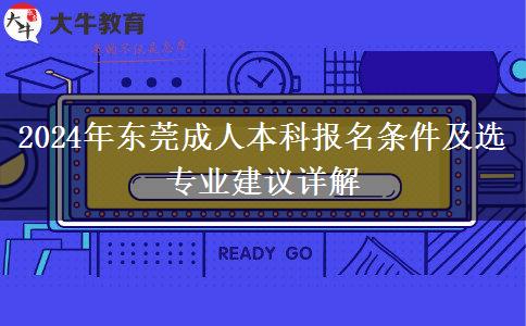 东莞2024年成人本科报名要满足什么条件？