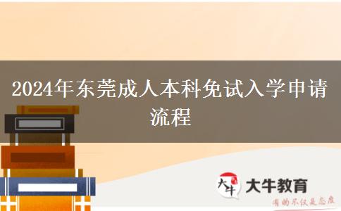 东莞2024年成人本科免试入学申请流程