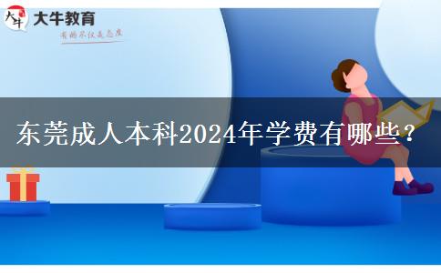 东莞成人本科2024年学费有哪些？