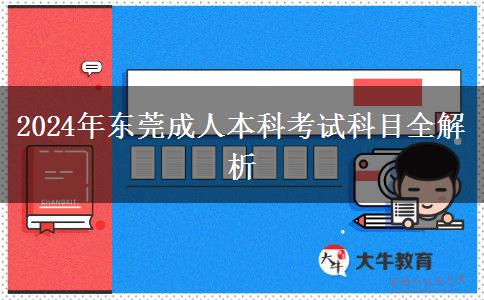 东莞2024年成人本科考试科目汇总