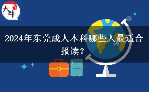 2024年东莞哪些人最适合报读成人本科