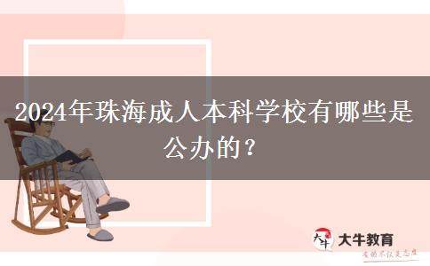 2024年珠海成人本科学校有哪些是公办的？