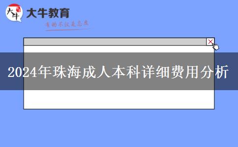珠海2024年成人本科的详细费用分析