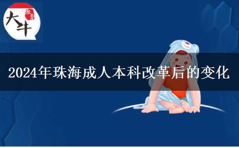 珠海成人本科2024年改革后有这些变化