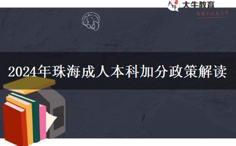珠海2024年成人本科加分政策怎么样？