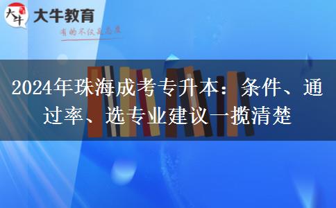 中专学历能报名2024年珠海成考专升本？要哪些条件？