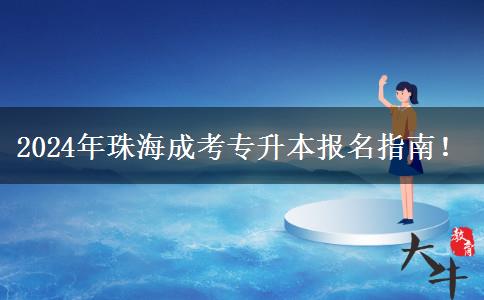 2024年珠海成考专升本报名指南！