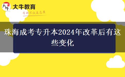 珠海成考专升本2024年改革后有这些变化