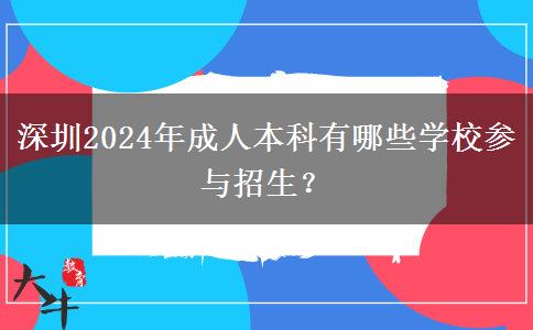 深圳2024年成人本科有哪些学校参与招生？