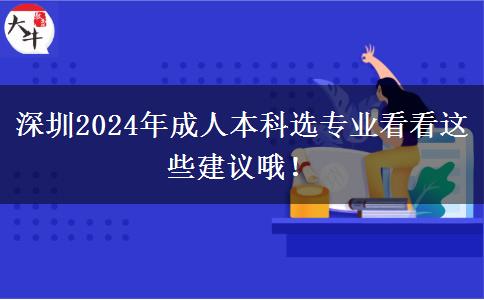 深圳2024年成人本科选专业看看这些建议哦！