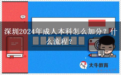 深圳2024年成人本科怎么加分？什么流程？