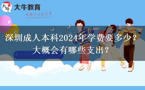 深圳成人本科2024年学费要多少？大概会有哪些支出？