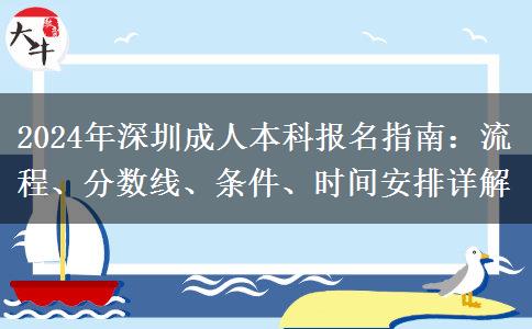 深圳2024年成人本科怎么报名？流程是什么？