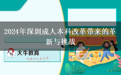 成人本科改革？2024年深圳会有哪些变化？