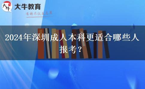 2024年深圳成人本科更适合哪些人报考？