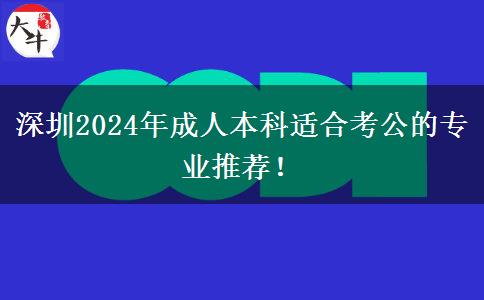 深圳2024年成人本科适合考公的专业推荐！
