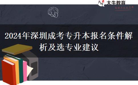 2024年深圳成考专升本报名条件有哪些?毕业10年了还能报吗?