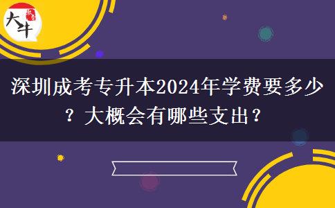 深圳成考专升本2024年学费要多少?大概会有哪些支出?