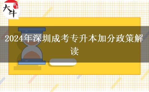 深圳2024年成考专升本加分政策是啥？