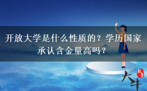 开放大学是什么性质的？学历国家承认含金量高吗？