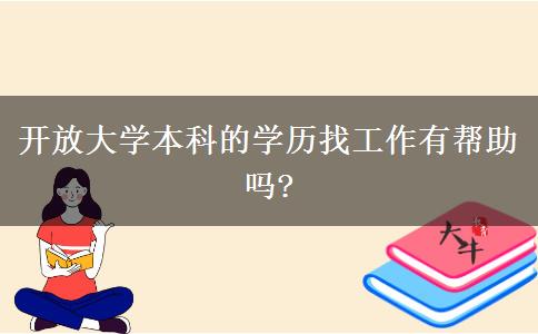 开放大学本科的学历找工作有帮助吗?