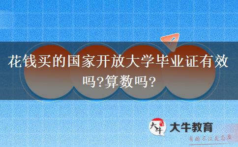 花钱买的国家开放大学毕业证有效吗?算数吗?