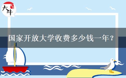 国家开放大学收费多少钱一年？