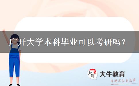 广开大学本科毕业可以考研吗？