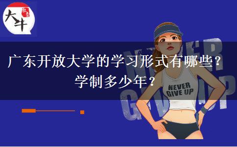 广东开放大学的学习形式有哪些？学制多少年？