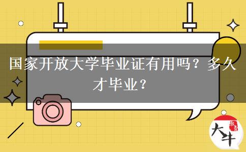 国家开放大学毕业证有用吗？多久才毕业？