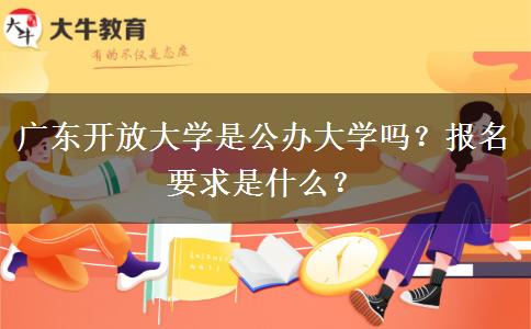 广东开放大学是公办大学吗？报名要求是什么？