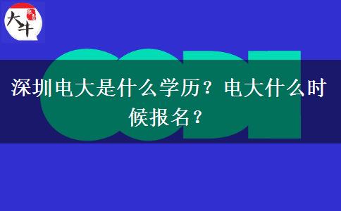深圳电大是什么学历？电大什么时候报名？